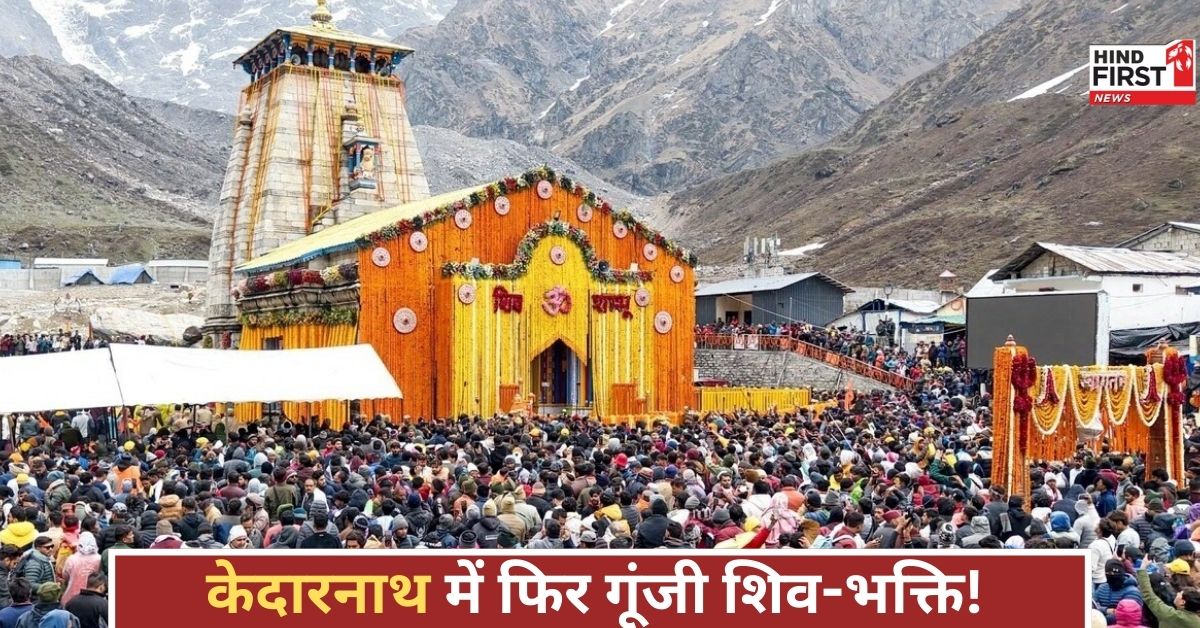 आस्था फिर हुई जागृत! केदारनाथ मंदिर के कपाट खुले, भक्तों की आंखों में आंसू और दिल में शिव