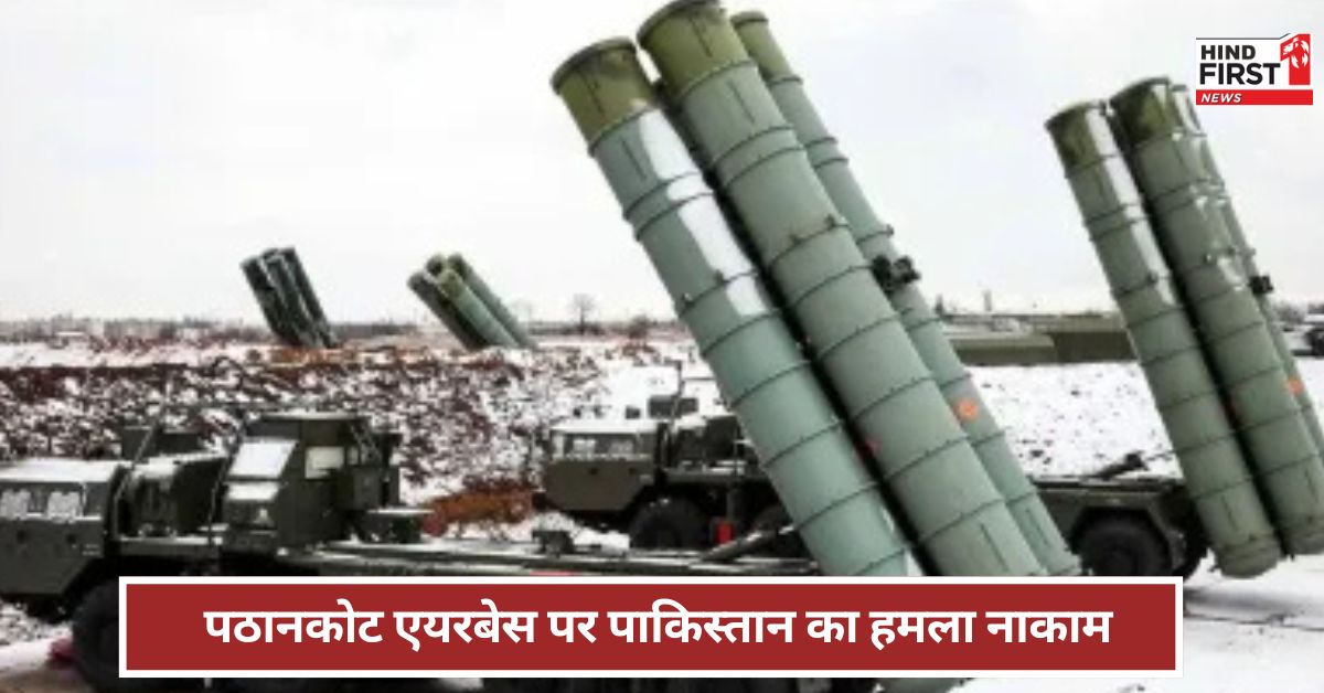 India: अब पठानकोट एयरबेस पर पाकिस्तान का हमला, ड्रोन के साथ छोड़ी मिसाइल! फिर क्या हुआ? India: अब पठानकोट एयरबेस पर पाकिस्तान का हमला, ड्रोन के साथ छोड़ी मिसाइल! फिर क्या हुआ?