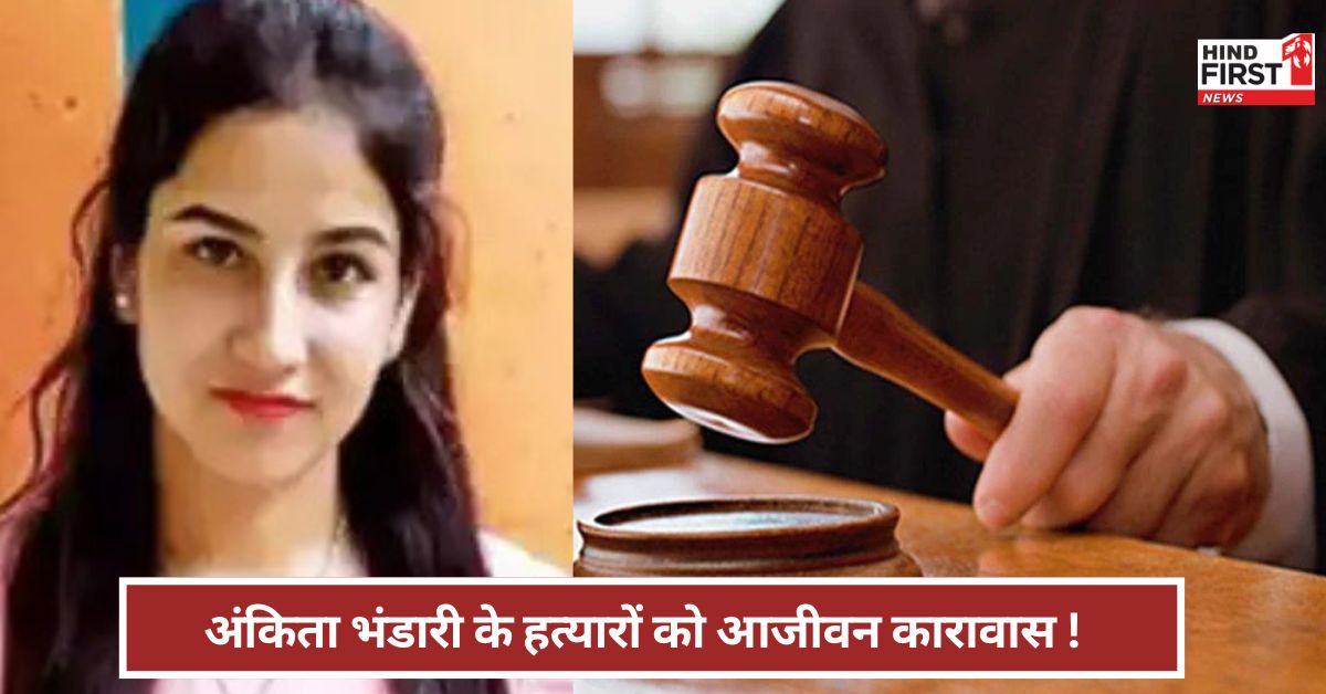 अंकिता भंडारी के हत्यारों को आजीवन कारावास, मां ने क्यों कहा- न्याय अधूरा है? अंकिता भंडारी के हत्यारों को आजीवन कारावास, मां ने क्यों कहा- न्याय अधूरा है?