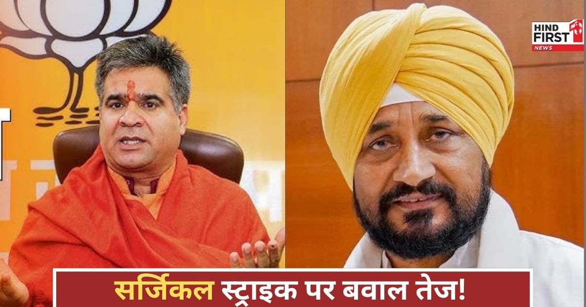 Surgical Strikes : सर्जिकल स्ट्राइक पर सियासी संग्राम, चन्नी के बयान से बौखलाए रैना, दे डाला करारा जवाब!