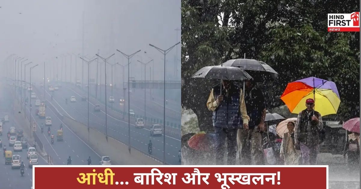 बिजली-बारिश से तबाही की आशंका! मौसम विभाग का अलर्ट, श्रीनगर में भूस्खलन ने बढ़ाई टेंशन!