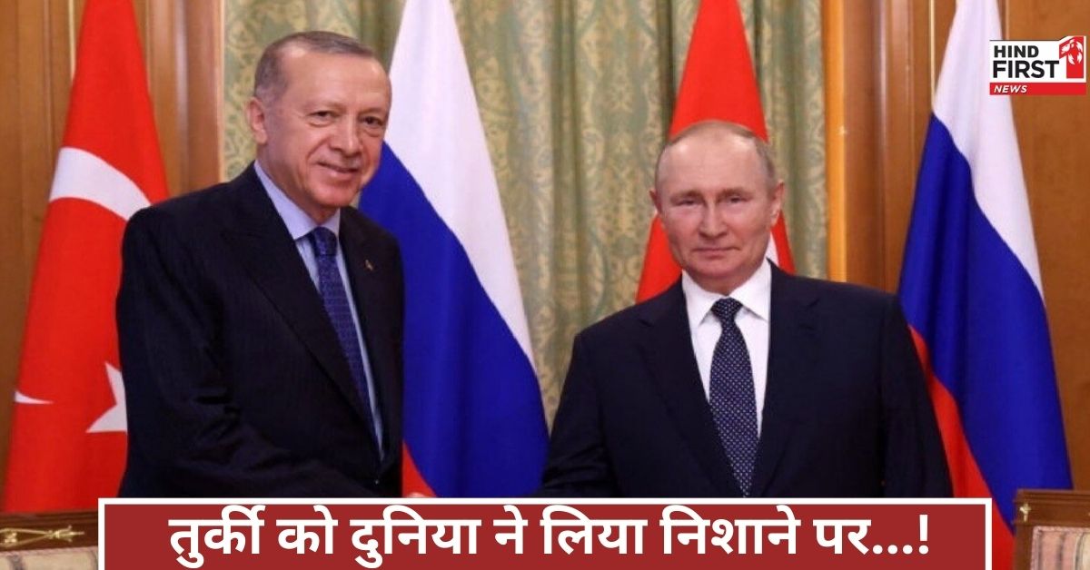 दुनियाभर में तुर्की की घेराबंदी! भारत के दोस्त रूस से कैसे हैं रिश्ते? यहां समझिए A टू Z विश्लेषण दुनियाभर में तुर्की की घेराबंदी! भारत के दोस्त रूस से कैसे हैं रिश्ते? यहां समझिए A टू Z विश्लेषण