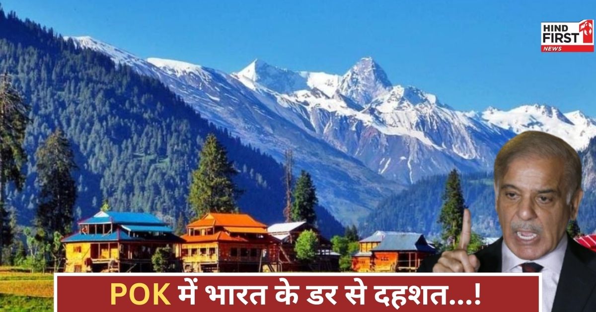 भारत के डर से POK में अफरा-तफरी, मदरसे और एयर स्पेस बंद, LOC से राहत सामग्री पहुंची!