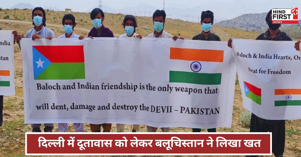 Balochistan Embassy: भारत में बलूचिस्तान के दूतावास को लेकर बलोच नेता मीर यार ने पीएम मोदी को लिखा खत Balochistan Embassy: भारत में बलूचिस्तान के दूतावास को लेकर बलोच नेता मीर यार ने पीएम मोदी को लिखा खत