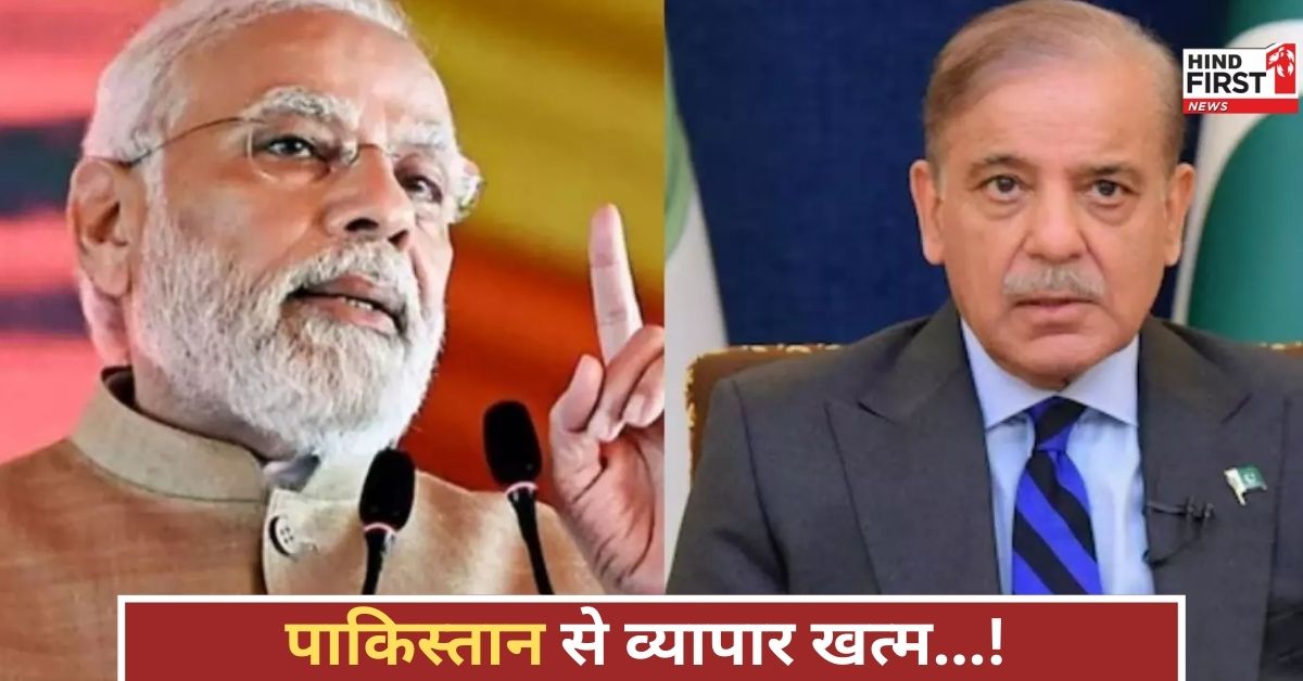 पाकिस्तान को तगड़ा आर्थिक झटका, भारत ने आयात-निर्यात पर पूरी तरह लगाई रोक, तनाव चरम पर!