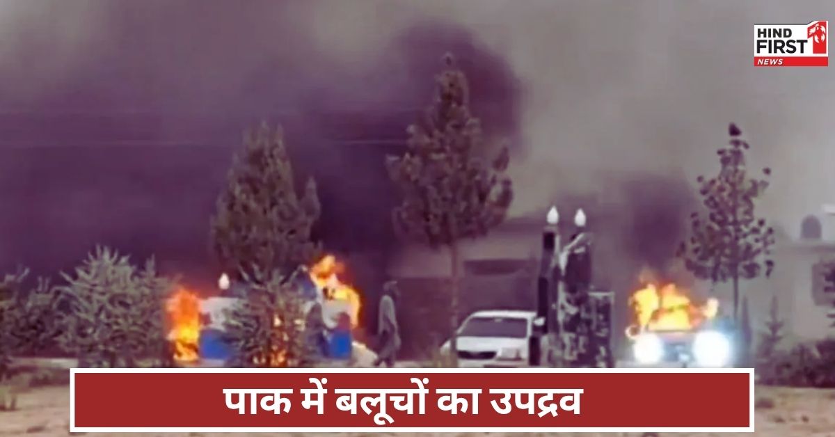 बलूचिस्तान के सुराब शहर में जगह-जगह आग और BLA का तांडव, बौखलाए शहबाज