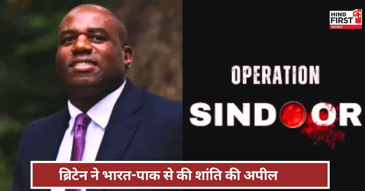 Pakistan Airstrike: भारत-पाकिस्तान के बीच तनाव पर ब्रिटेन ने की अपील: संयम बरतें, बातचीत से हल निकालें दोनों देश Pakistan Airstrike: भारत-पाकिस्तान के बीच तनाव पर ब्रिटेन ने की अपील: संयम बरतें, बातचीत से हल निकालें दोनों देश