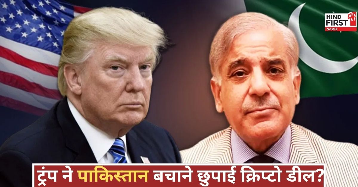 अमेरिकी राष्ट्रपति पाकिस्तान का समर्थन क्यों? क्रिप्टो डील का रहस्य उजागर, राजनीति में बड़ा ड्रामा अमेरिकी राष्ट्रपति पाकिस्तान का समर्थन क्यों? क्रिप्टो डील का रहस्य उजागर, राजनीति में बड़ा ड्रामा