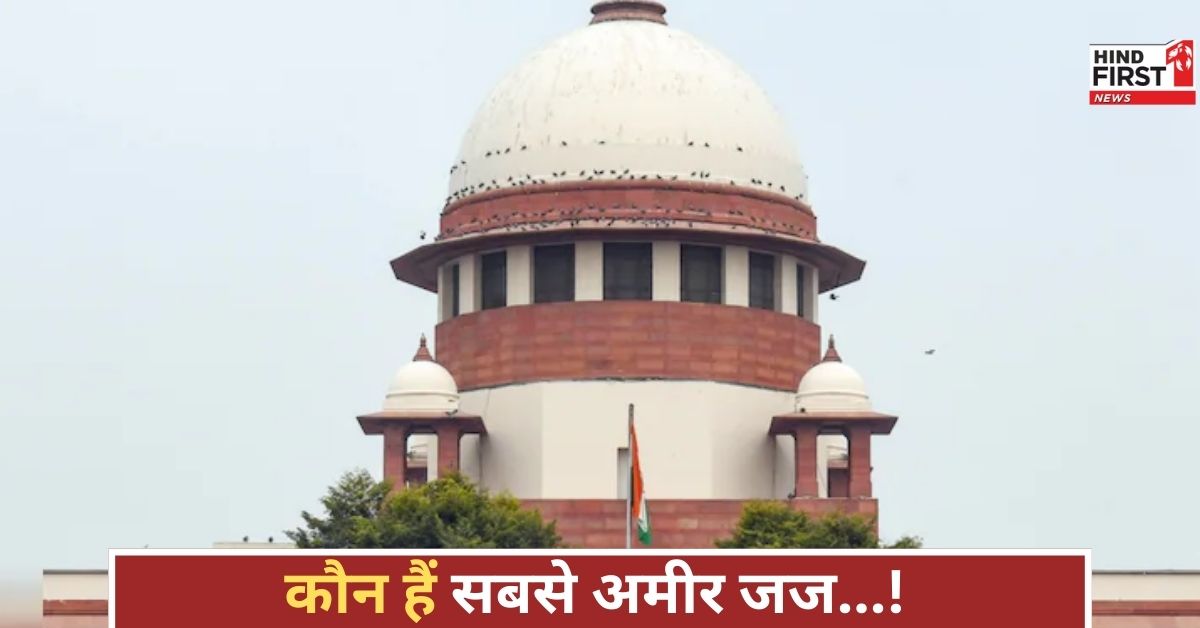 सुप्रीम कोर्ट का बड़ा कदम, जजों की संपत्ति का हुआ सार्वजनिक खुलासा...जानिए कौन हैं सबसे अमीर?