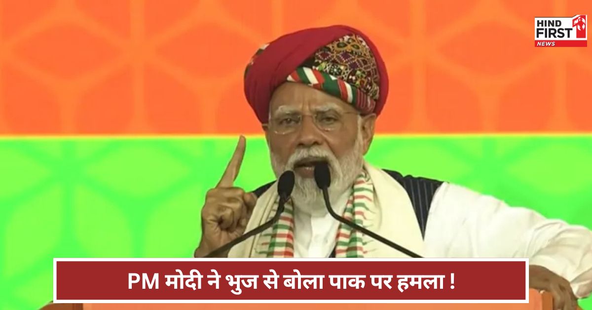 PM Modi: टेररिज्म को टूरिज्म समझता है पाकिस्तान भुज में क्या बोले PM मोदी? PM Modi: टेररिज्म को टूरिज्म समझता है पाकिस्तान भुज में क्या बोले PM मोदी?