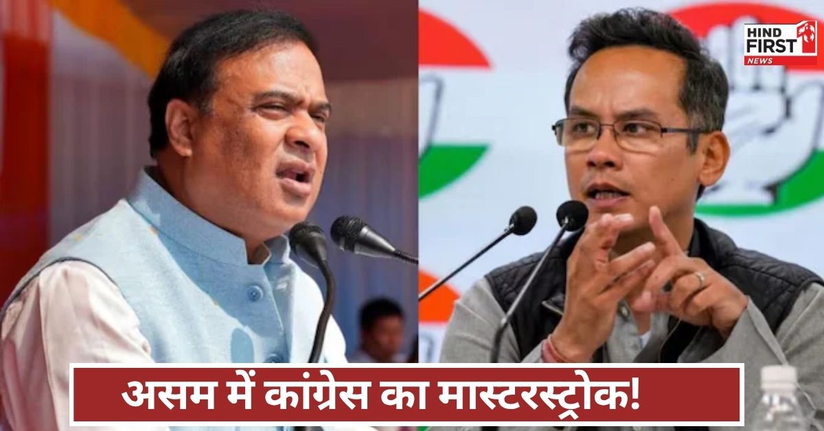 असम में कांग्रेस का बड़ा दांव! चुनाव से पहले ढूंढी हिमंत की काट...एक तीर से किए कई निशाने