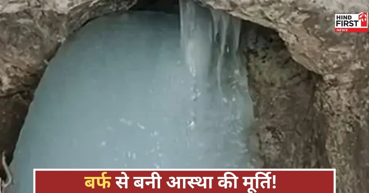 अमरनाथ गुफा से बाबा बर्फानी की पहली तस्वीर आई सामने, आस्था की शक्ति और ऊंचाई ने भक्तों को मोहित किया