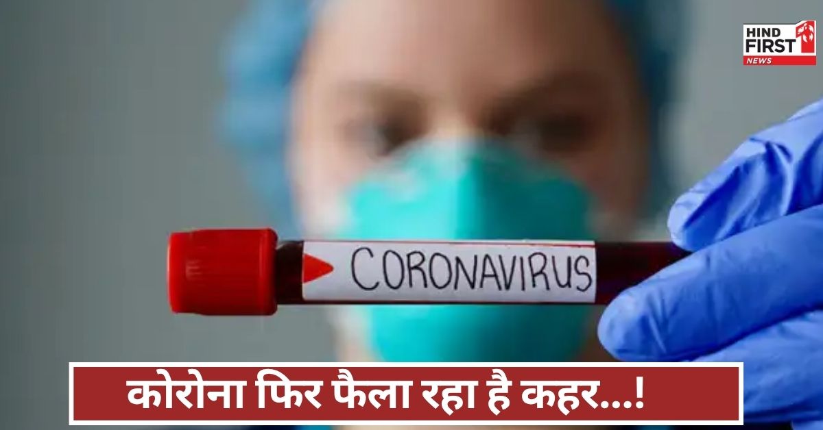 फिर लौटा कोविड का कहर! 4 नए वैरिएंट, 11 मौतें, एक राज्य बना हॉटस्पॉट, मचा हड़कंप