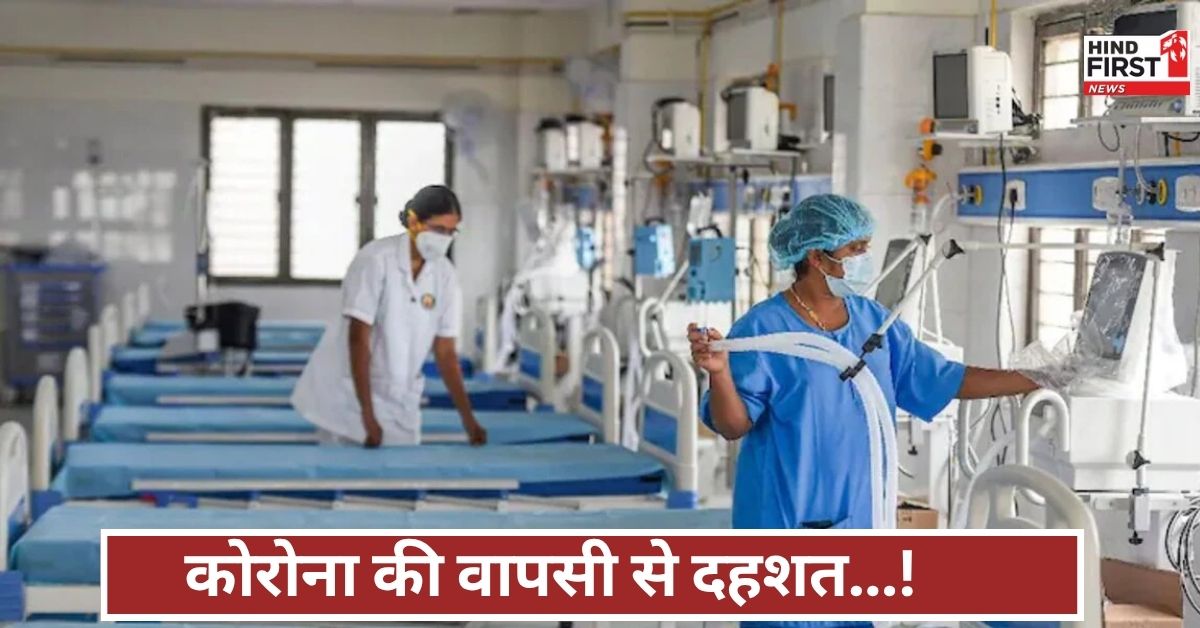 भारत में कोरोना की तीसरी लहर का खतरा, मरीज बढ़े 1200 से ज्यादा, 12 मौतें दर्ज...स्वास्थ्य व्यवस्था अलर्ट पर भारत में कोरोना की तीसरी लहर का खतरा, मरीज बढ़े 1200 से ज्यादा, 12 मौतें दर्ज...स्वास्थ्य व्यवस्था अलर्ट पर