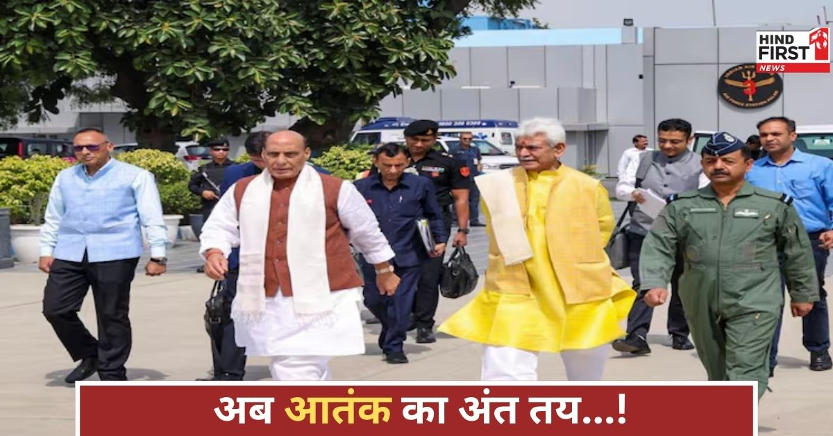 ऑपरेशन सिंदूर के बाद श्रीनगर पहुंचे राजनाथ सिंह, बोले- अब आतंक का खात्मा तय है, समझ लें ऑपरेशन सिंदूर के बाद श्रीनगर पहुंचे राजनाथ सिंह, बोले- अब आतंक का खात्मा तय है, समझ लें