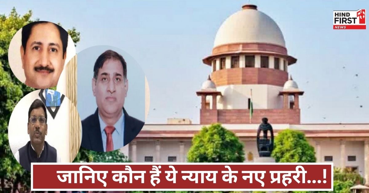 न्यायपालिका में बड़ा फेरबदल! केंद्र ने तीन नए जजों को दी मंजूरी, जानिए कौन हैं ये दिग्गज न्यायपालिका में बड़ा फेरबदल! केंद्र ने तीन नए जजों को दी मंजूरी, जानिए कौन हैं ये दिग्गज