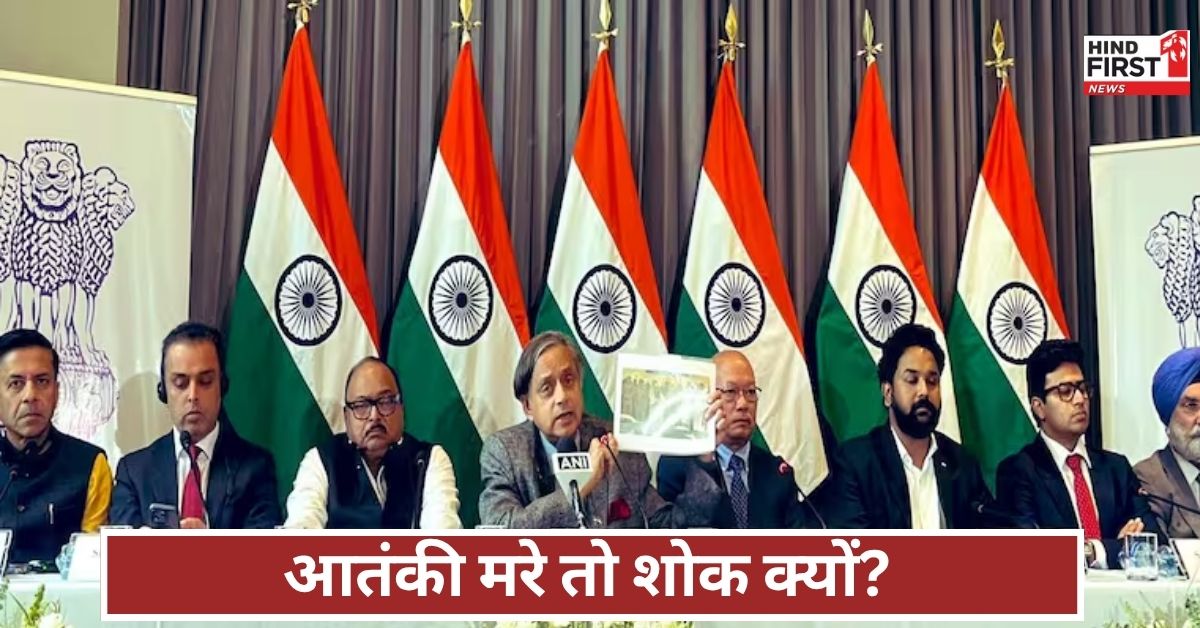 PAK कोलंबिया में थरूर का तमाचा! आतंकियों पर शोक जताने वाली सरकार को आईना दिखाया, दुनिया देखती रह गई PAK कोलंबिया में थरूर का तमाचा! आतंकियों पर शोक जताने वाली सरकार को आईना दिखाया, दुनिया देखती रह गई