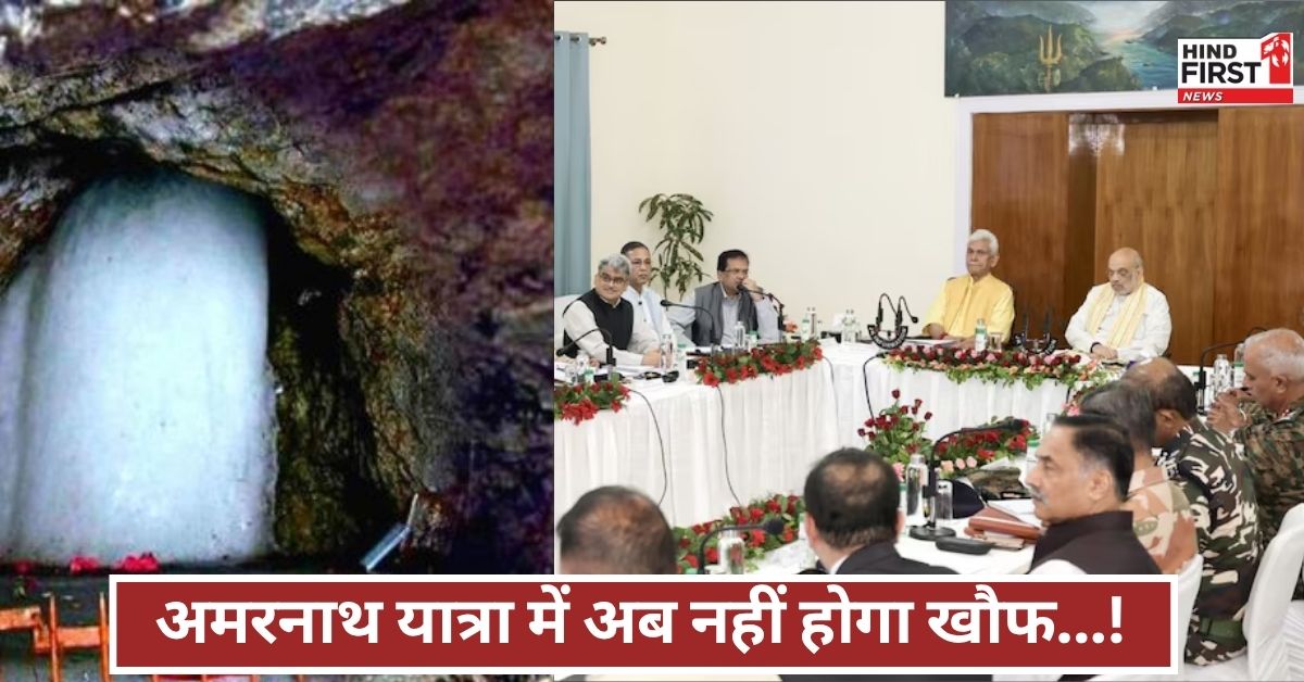 अमरनाथ यात्रा पर शाह की सुरक्षा शक्ति, अब नहीं डरेगा कोई श्रद्धालु! इंतजाम देख रह जाएंगे दंग अमरनाथ यात्रा पर शाह की सुरक्षा शक्ति, अब नहीं डरेगा कोई श्रद्धालु! इंतजाम देख रह जाएंगे दंग