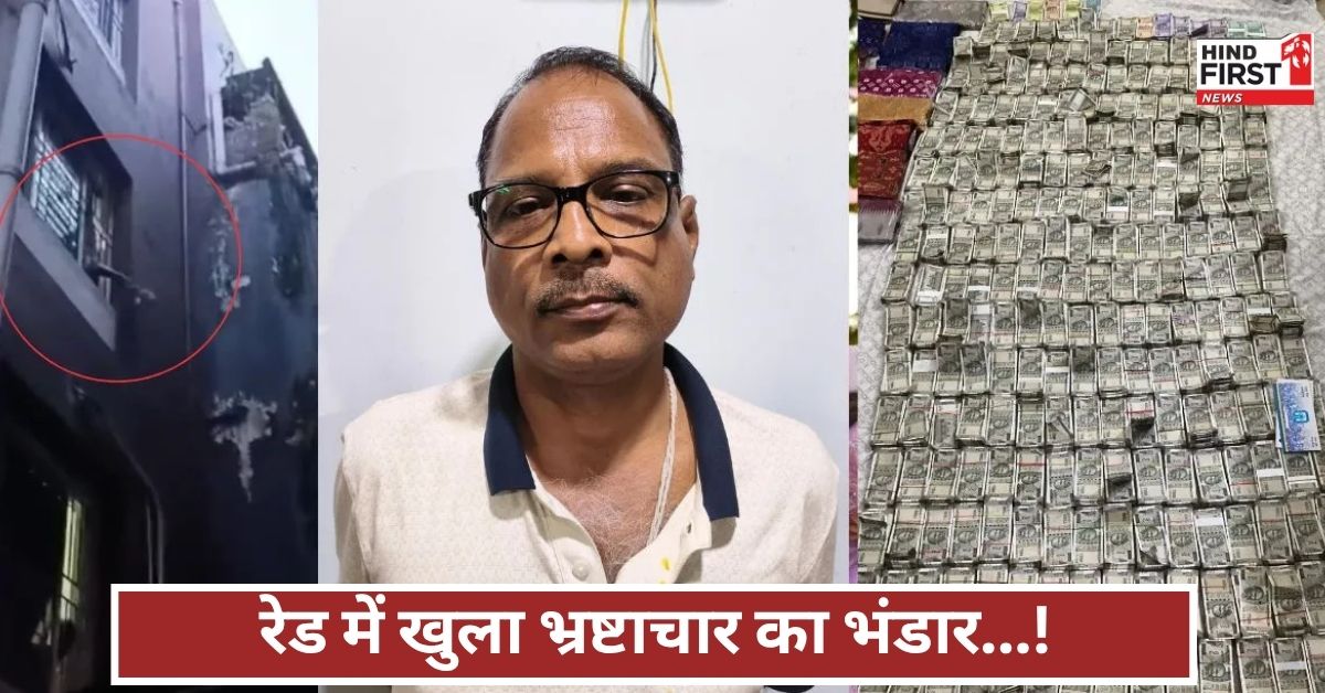 रेड पड़ते ही खिड़की से उड़ाए नोट! चीफ इंजीनियर के घर मिला कैश का खजाना, VIDEO वायरल रेड पड़ते ही खिड़की से उड़ाए नोट! चीफ इंजीनियर के घर मिला कैश का खजाना, VIDEO वायरल