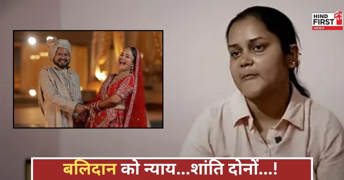 शांति मिलेगी मेरे पति को...,’ ऑपरेशन सिंदूर पर शुभम द्विवेदी की पत्नी की दिल छूने वाली बात!