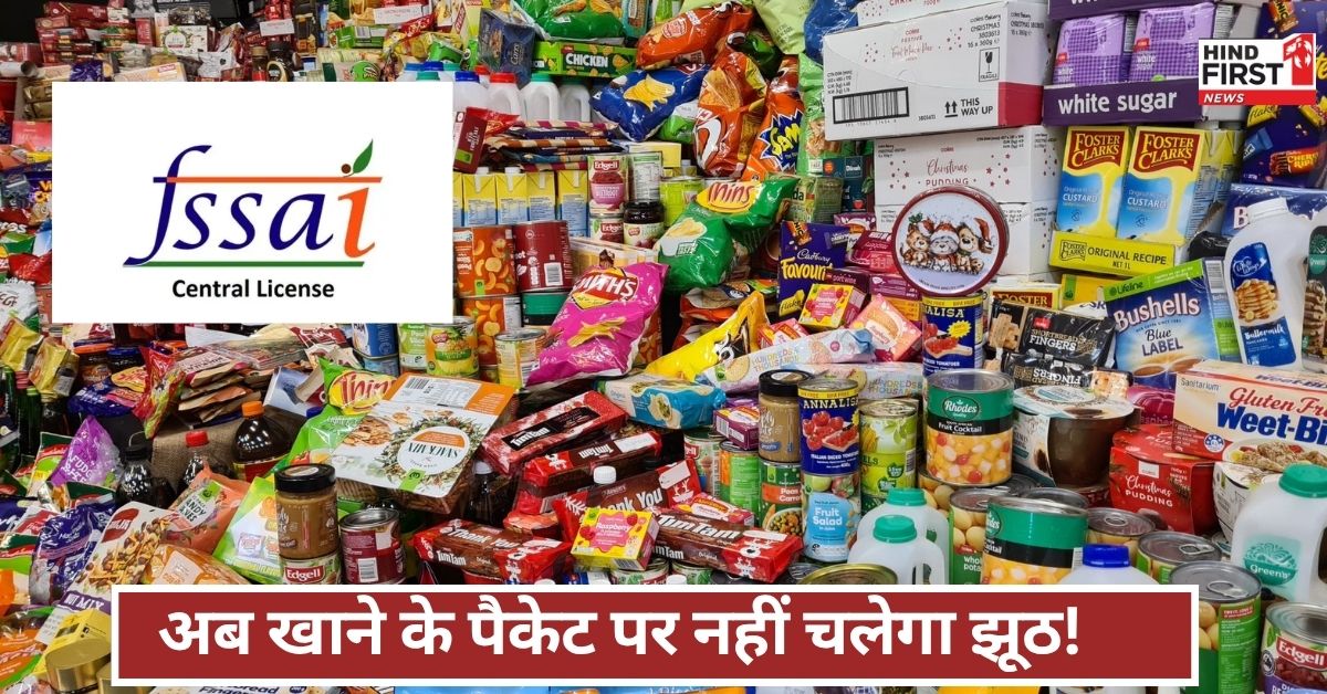 अब नहीं चलेगा छलावा! हर खाने की पैकिंग पर सच-सच लिखना होगा, वरना कार्रवाई तय! अब नहीं चलेगा छलावा! हर खाने की पैकिंग पर सच-सच लिखना होगा, वरना कार्रवाई तय!