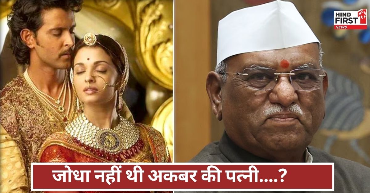 जोधा नहीं, तो कौन थी अकबर की असली पत्नी? राज्यपाल बागड़े ने खोली मुगल खानदान की पोल, जाने क्या बोले जोधा नहीं, तो कौन थी अकबर की असली पत्नी? राज्यपाल बागड़े ने खोली मुगल खानदान की पोल, जाने क्या बोले