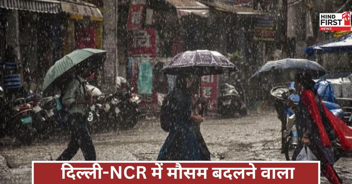 दिल्ली-NCR में मौसम बदलेगा, यूपी-बिहार में बारिश से जनजीवन प्रभावित, राजस्थान का हाल खराब? दिल्ली-NCR में मौसम बदलेगा, यूपी-बिहार में बारिश से जनजीवन प्रभावित, राजस्थान का हाल खराब?