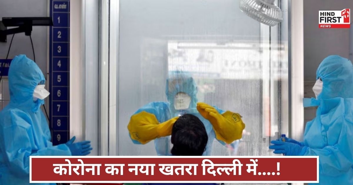 कोरोना का नया खतरा दिल्ली में, महिला की मौत, 56 नए मामले, लोग घबराए, लॉकडाउन चर्चा!