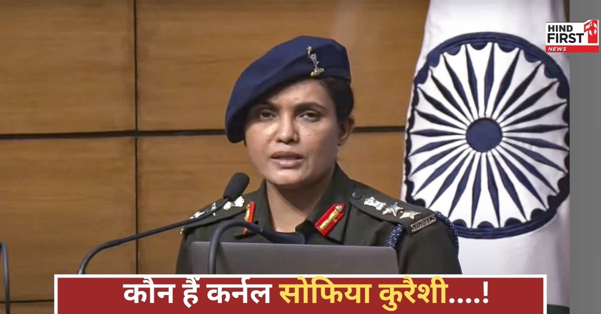 Operation Sindoor: कर्नल सोफिया कुरैशी...पाकिस्‍तान की पोल खोलने वाली महिला अधिकारी, जानिए उनकी कहानी