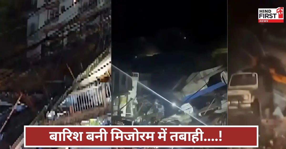 मिजोरम में आफत बनी बारिश, पांच घर और होटल जमींदोज, असम में पांच की दर्दनाक मौत