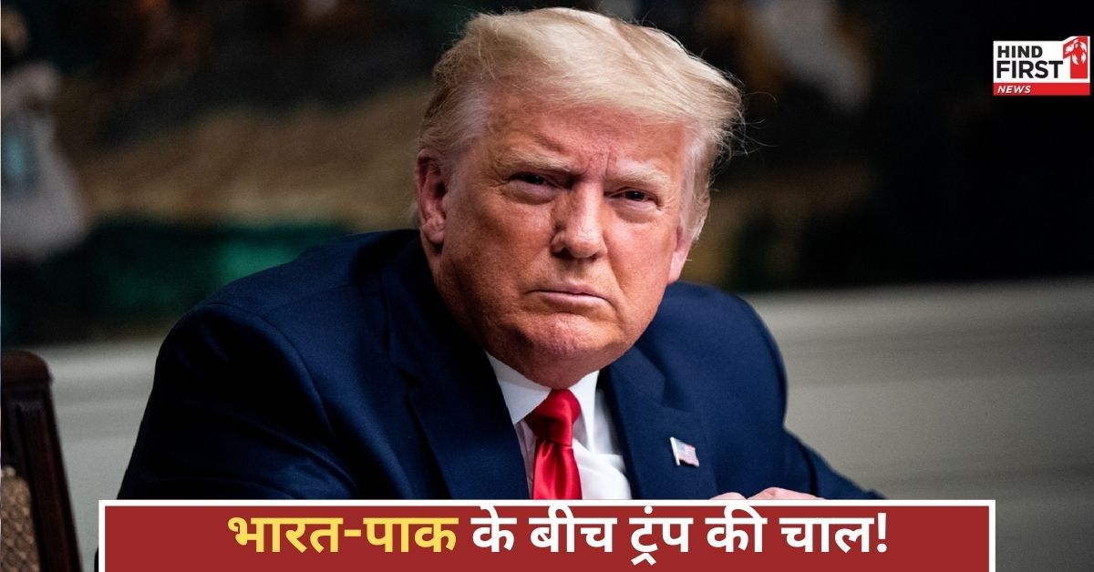 Operation Sindoor: ट्रंप का इशारा साफ...भारत या पाकिस्तान? अमेरिका किसके साथ खड़ा होगा, जानिए अंदर की बात! Operation Sindoor: ट्रंप का इशारा साफ...भारत या पाकिस्तान? अमेरिका किसके साथ खड़ा होगा, जानिए अंदर की बात!