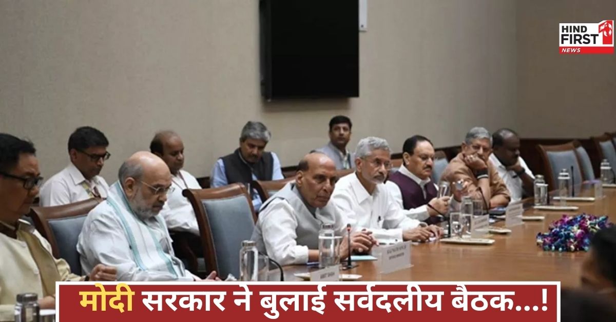 ऑपरेशन सिंदूर की सफलता के बाद मोदी सरकार ने बुलाई सर्वदलीय बैठक, राहुल गांधी का क्या होगा रुख?