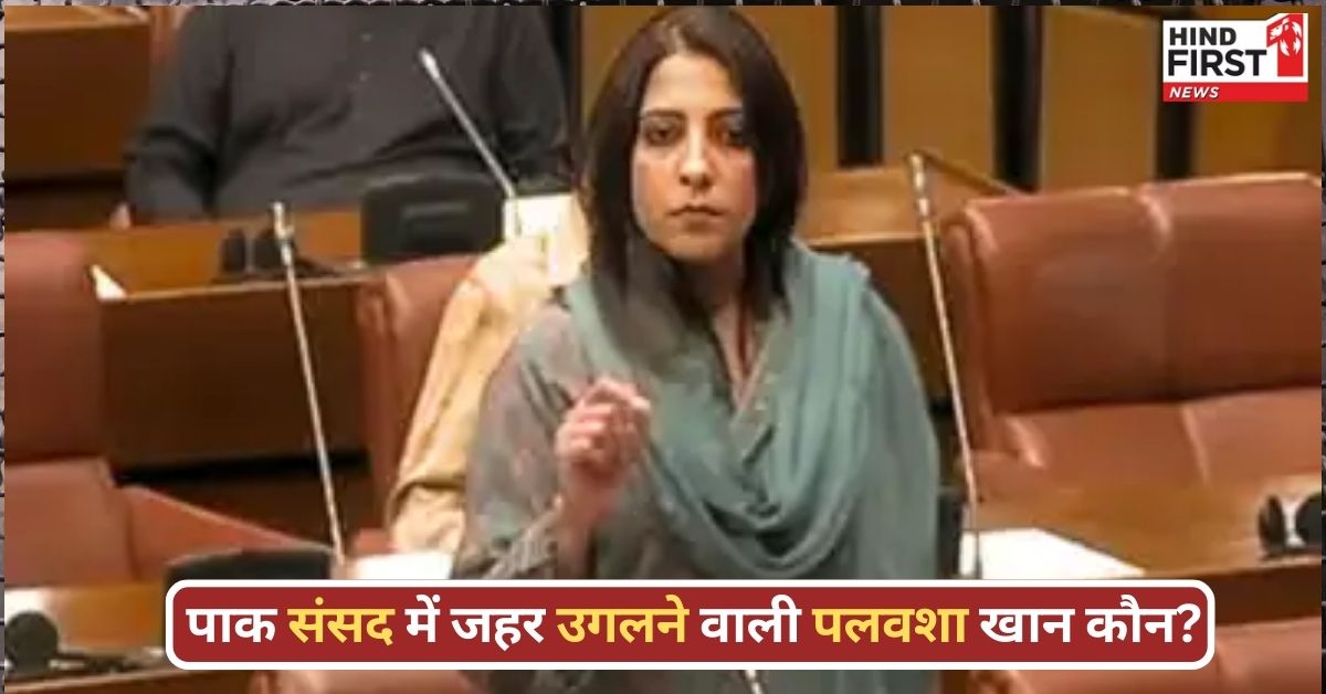 बाबरी की पहली ईंट पाक फौज रखेगी... बोलकर बवाल मचाने वाली पलवशा खान आखिर हैं कौन? बाबरी की पहली ईंट पाक फौज रखेगी... बोलकर बवाल मचाने वाली पलवशा खान आखिर हैं कौन?