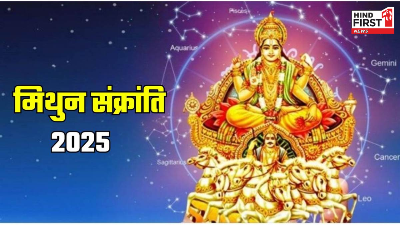 Mithun Sankranti 2025: इस दिन है मिथुन संक्रांति, जानें कैसा होगा इसका असर