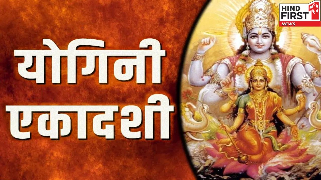 Yogini Ekadashi 2025: कब है योगिनी एकादशी? पापों से मुक्ति के लिए करें यह शक्तिशाली व्रत