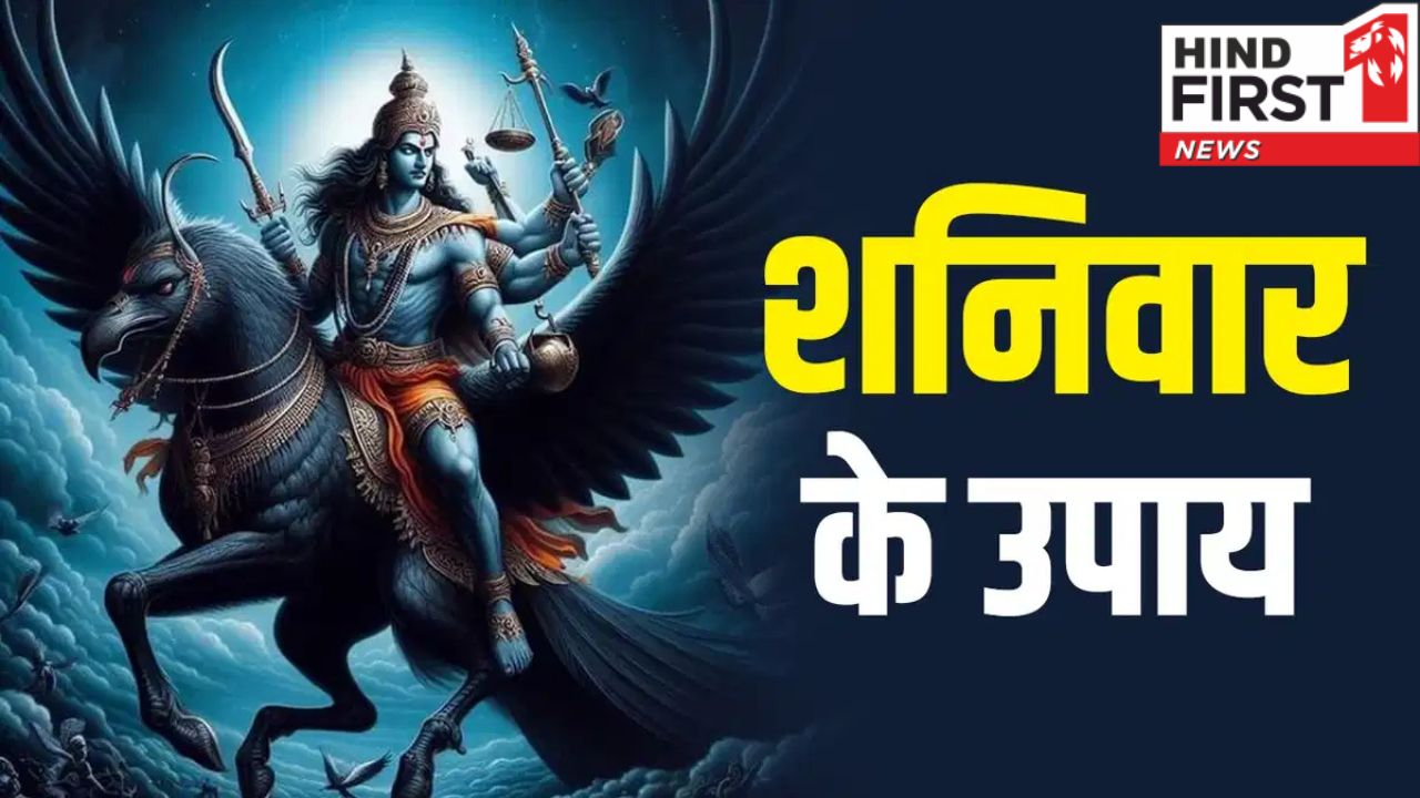 Shaniwar Ke Upay: शनिवार के दिन इस मंत्र के जाप से कटेगा दुर्भाग्य