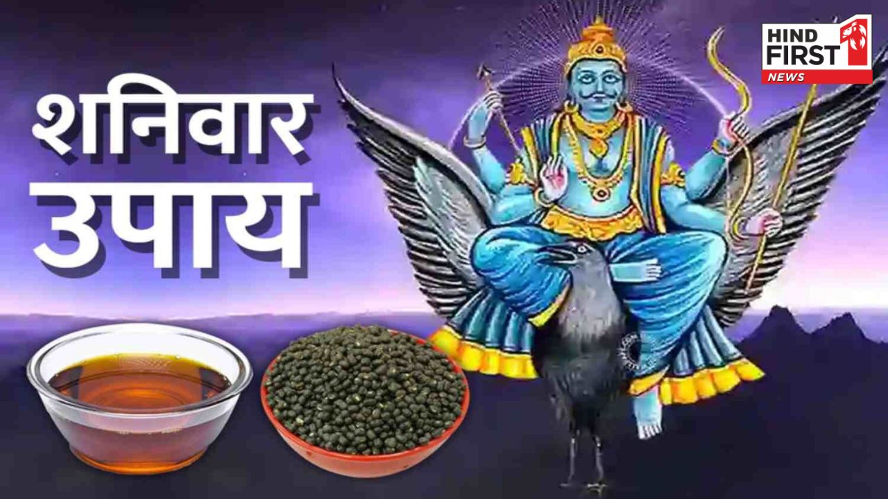 शनिवार को भूलकर भी ना खरीदें ये पांच चीज़ें, वरना होगा शनि प्रकोप