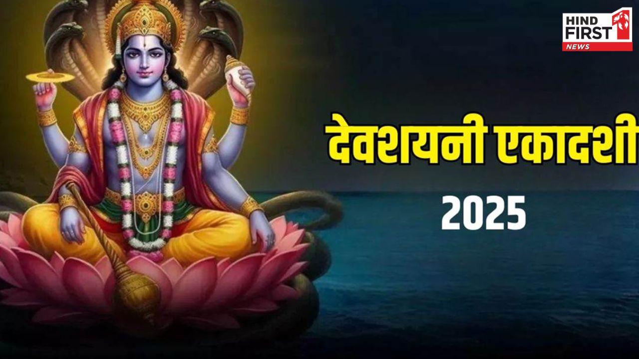 Devshayani Ekadashi 2025: इस दिन है देवशयनी एकादशी, चार महीने बंद हो जाएंगे सभी शुभ कार्य
