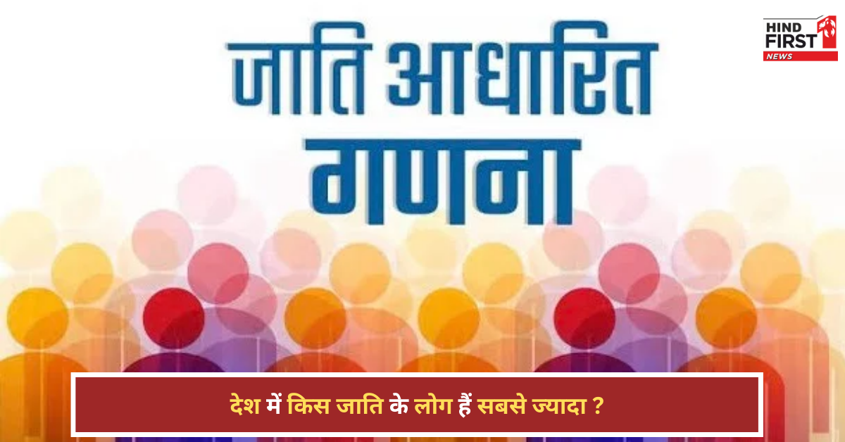 भारत में कौन सी जाति है सबसे बड़ी? जनगणना से पहले जान लो ये बातें भारत में कौन सी जाति है सबसे बड़ी? जनगणना से पहले जान लो ये बातें