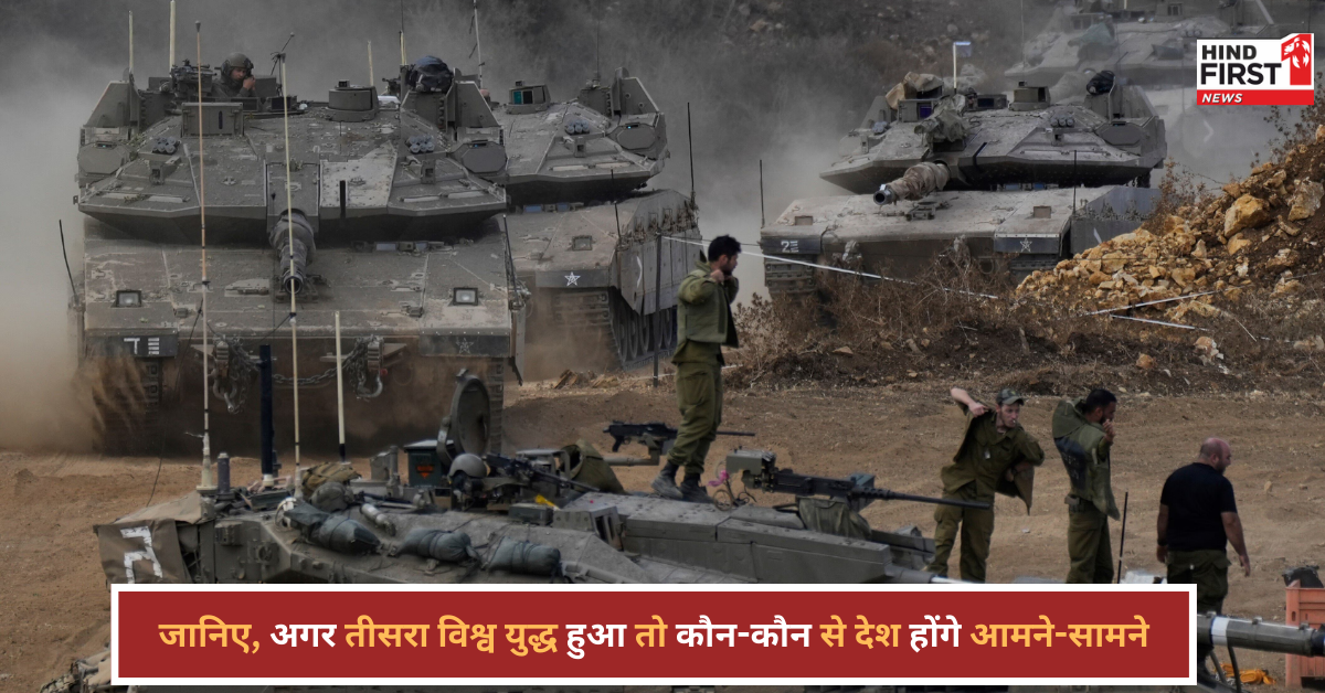तीसरा विश्व युद्ध हुआ तो कौन-कौन से देश होंगे आमने-सामने, भारत क्या करेगा? तीसरा विश्व युद्ध हुआ तो कौन-कौन से देश होंगे आमने-सामने, भारत क्या करेगा?