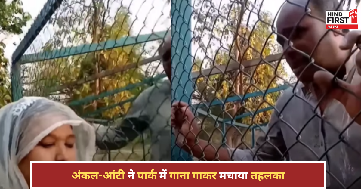 अंकल-आंटी का धमाल! पार्क में गाना गाकर मचाया तहलका, वायरल वीडियो देखकर हंसी नहीं रुकेगी