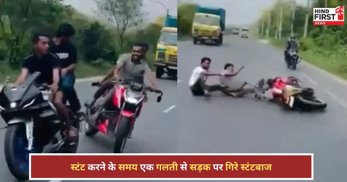 स्टंट करना लड़कों को पड़ा भारी, एक गलती से बीच सड़क पर फैल गए स्टंटबाज, वीडियो वायरल स्टंट करना लड़कों को पड़ा भारी, एक गलती से बीच सड़क पर फैल गए स्टंटबाज, वीडियो वायरल