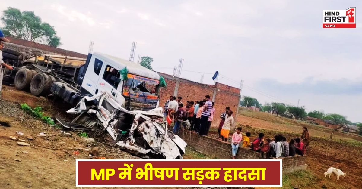 MP Road Accident: मध्य प्रदेश में भीषण सड़क हादसा, शादी से लौट रहे एक ही परिवार के 9 लोगों की दर्दनाक मौत