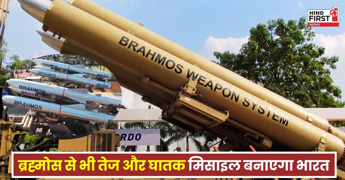 Brahmos-2 Missile: ​​ऑपरेशन सिंदूर के दौरान ब्रह्मोस से पाकिस्तान को धूल चटाने के बाद ब्रह्मोस-II की तैयारी में जुटा भारत