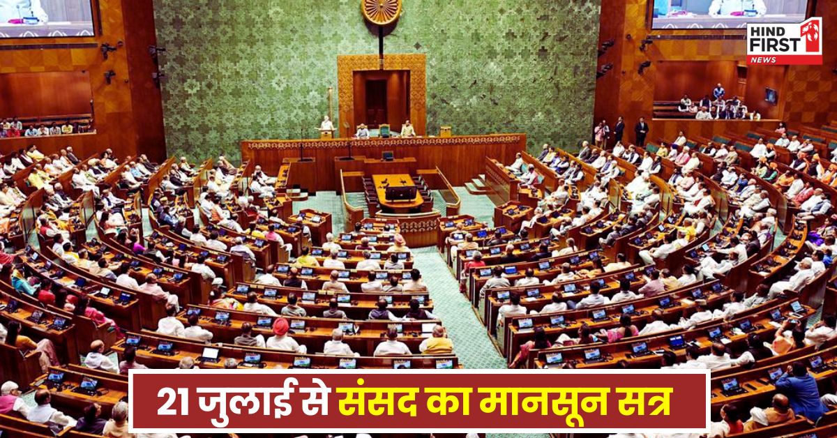 Parliament Monsoon Session: 21 जुलाई से शुरू होगा संसद का मानसून सत्र, ऑपरेशन सिंदूर पर सरकार चर्चा करने को तैयार!