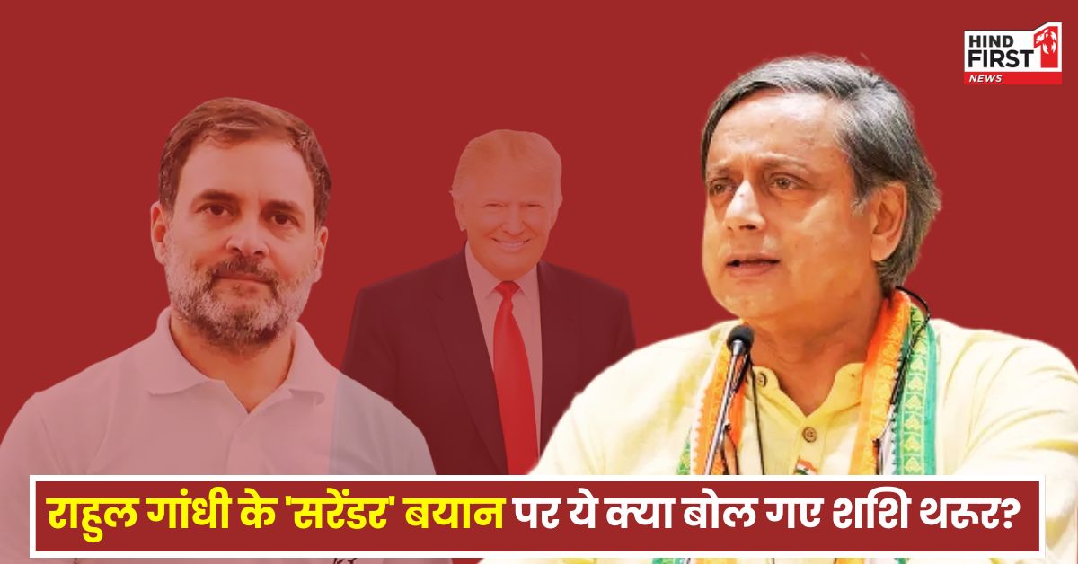 Shashi Tharoor: राहुल गांधी के सरेंडर वाले बयान पर बवाल के बीच शशि थरूर की एंट्री, बोले- भारत को किसी तीसरे पक्ष की जरूरत नहीं