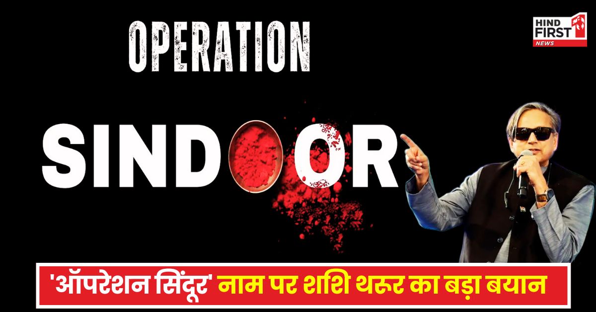Operation Sindoor: ​कांग्रेस सांसद शशि थरूर ने अमेरिका में बताया ऑपरेशन का नाम ऑपरेशन सिंदूर क्यों रखा गया?