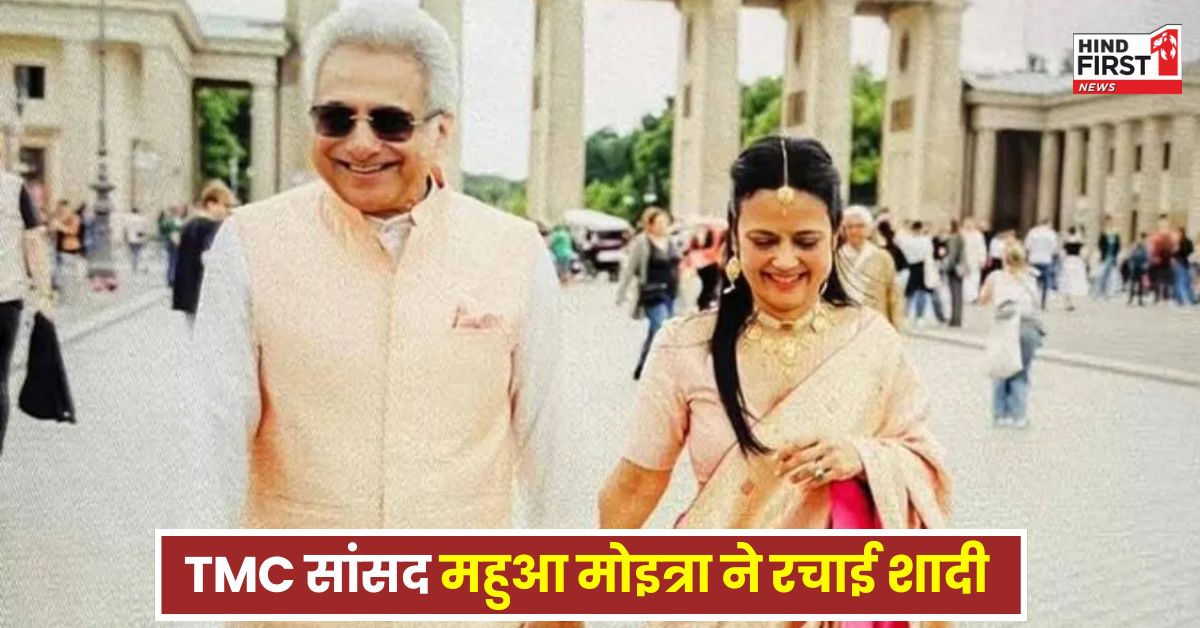 Mahua Moitra Marriage: TMC सांसद महुआ मोइत्रा ने BJD नेता पिनाकी मिश्रा संग जर्मनी में की शादी, तस्वीर वायरल Mahua Moitra Marriage: TMC सांसद महुआ मोइत्रा ने BJD नेता पिनाकी मिश्रा संग जर्मनी में की शादी, तस्वीर वायरल