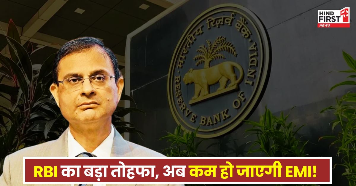 RBI Cuts Repo Rate: RBI ने लगातार तीसरी बार रेपो रेट में की कटौती, अब कम हो जाएगी आपकी EMI!