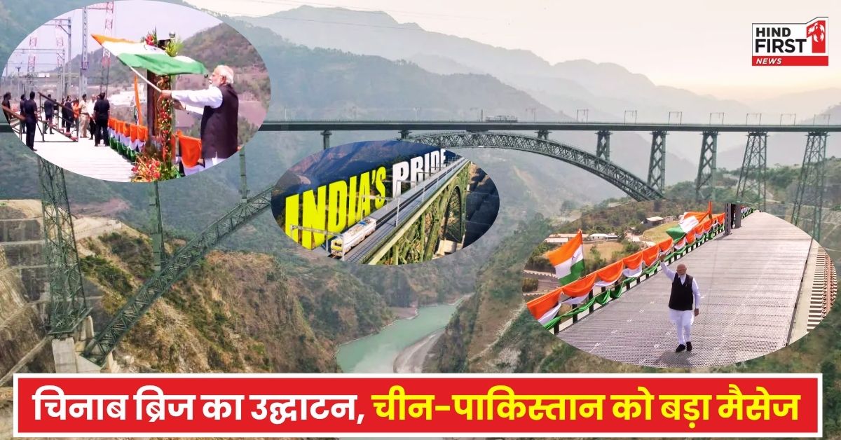 PM मोदी ने चिनाब और अंजी ब्रिज का किया उद्घाटन, तिरंगा हाथ में लेकर लहराया, चीन-पाकिस्तान को बड़ा मैसेज